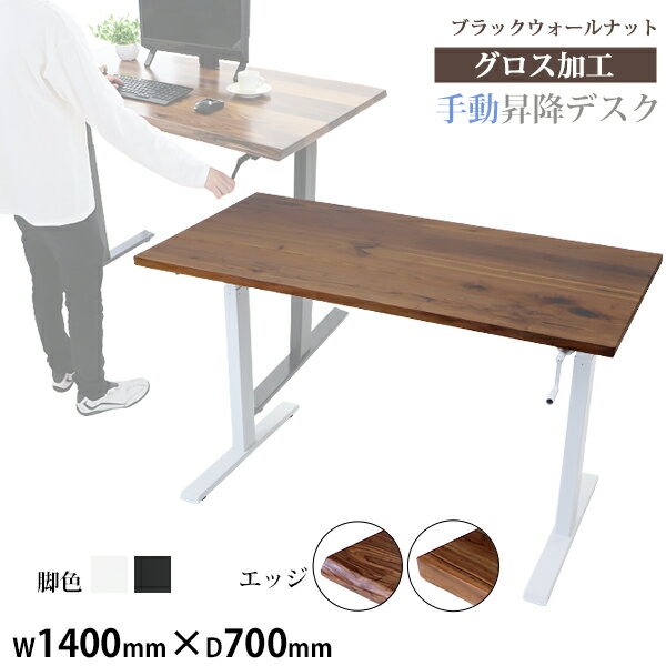 送料無料 昇降デスク 手動 W1400×D700×H735〜1185mm ブラックウォールナット材 高級 木製 天板 グロス..