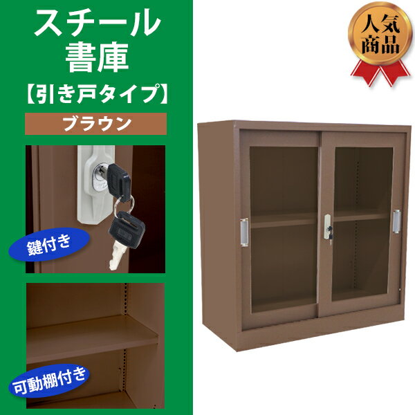 送料無料 ロッカー おしゃれ スチール書庫 引き戸タイプ アクリル窓仕様 ブラウン 鍵付き スペアキー付き 可動棚付き 書庫 スチール製 スチールキャビネット 保管庫 収納 オフィス 業務用 スリム かぎ付き 更衣ロッカー スチール キャビネット 茶 sy10032newbr [2]
