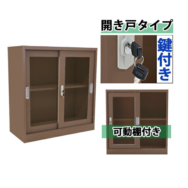 Rakuten - 送料無料 ロッカー おしゃれ スチール書庫 引き戸タイプ アクリル窓仕様 ブラウン 鍵付き スペアキー付き 可動棚付き 書庫 スチール製 スチールキャビネット 保管庫 収納 オフィス 業務用 スリム かぎ付き 更衣ロッカー スチール キャビネット 茶 sy10032newbr