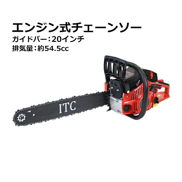 送料無料 チェーンソー エンジン式 20インチ 最大切断径45cm 排気量約54.5cc 馬力3hp エコノミーモデル 軽量 2ストロークエンジン エンジンチェーンソー チェンソー ガイドバー ソーチェン付き ソーチェーン 庭木 植木 剪定 丸太 伐採 薪割り 防塵 切断工具 chainsaw580c20