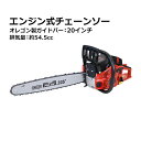 送料無料 チェーンソー エンジン式 20インチ 最大切断径45cm 排気量約54.5cc 馬力3hp ハイグレードモデル 軽量 2ストロークエンジン エンジンチェーンソー チェンソー オレゴン製 ガイドバー ソーチェン付き ソーチェーン 庭木 剪定 丸太 伐採 防塵 切断工具 chainsaw580h20