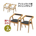 送料無料 ダイニングチェア アッシュウッド 2脚セット 約W51.5×約D53×約H74(cm) 完成品 無垢材 オフィスチェア 一人掛け 木製 椅子 イス いす チェア 背もたれ付き 肘付き 肘掛け付き アームレスト クッション ダイニング リビング キッチン おしゃれ 北欧 dchairh012p