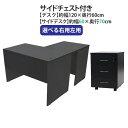 送料無料 選べる4カラー&右用左用 ワークデスク L字型 3段 サイドチェスト 約W120×D130×H74 幕板 ゲーミングデスク L字デスク L型 サイドデ...
