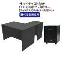 送料無料 選べる4カラー&右用左用 ワークデスク L字型 3段 サイドチェスト 約W120×D140×H73.5 幕板 ゲーミングデスク L字デスク L型 サイドデスク 連結 オフィスデスク パソコンデスク PCデスク 約W1200×D1400×H735 平机 コーナーデスク 会社 事務所 desk1112070f4cd08(3)
