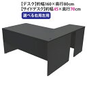 送料無料 選べる4カラー&右用左用 ワークデスク L字型 約W160×D150×H74 幕板 ゲーミングデスク L字デスク L型 サイドデスク 連結 オフィスデスク エグゼクティブ パソコンデスク PCデスク 約W1600×D1500×H740 平机 コーナーデスク 会社 事務所 机 事務机 wdesk16080f4