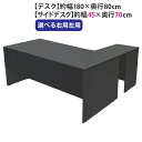 送料無料 選べる4カラー&右用左用 ワークデスク L字型 約W180×D150×H74 幕板 ゲーミングデスク L字デスク L型 サイドデスク 連結 オフィスデスク エグゼクティブ パソコンデスク PCデスク 約W1800×D1500×H740 平机 コーナーデスク 会社 事務所 机 事務机 wdesk18080f4