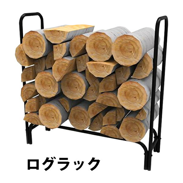 送料無料 ログラック 薪ラック 耐荷重約350kg 収納薪容量約30束 軽量 大容量 ログホルダー 焚き火 焚き木 薪 薪置き 薪棚 薪ストッカー 薪収納 焚火 収納 保管 アウトドア バーベキュー BBQ 薪ストーブ ストーブ関連用品 暖炉 lograckh4