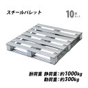 送料無料 スチールパレット 10枚 約W1100×D1100×H150mm 最大荷重約1000kg 約1t 亜鉛メッキ 単面 片面 四方差し フォークリフト 金...