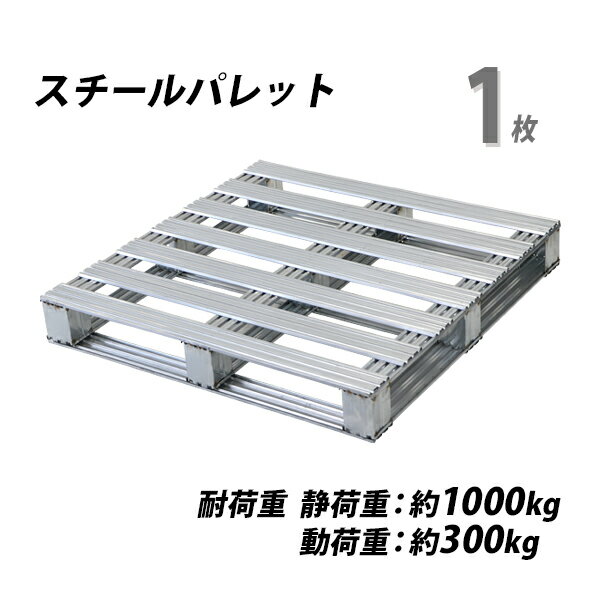 送料無料 スチールパレット 1枚 約W1100 D1100 H150mm 最大荷重約1000kg 約1t 亜鉛メッキ 単面 片面 四方差し フォークリフト 金属 パレット ラック 軽量 片面使用 重量物 頑丈 輸送 物流 運搬…