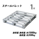 送料無料 スチールパレット 1枚 約W1100×D1100×H150mm 最大荷重約1000kg 約1t 亜鉛メッキ 単面 片面 四方差し フォークリフト 金属...