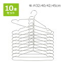 送料無料 ステンレスハンガー 10本セット 選べる4サイズ 幅約32cm 約40cm 約42cm 約45cm 滑り落ちにくい 曲がらない 軽い キッズ メンズ ...