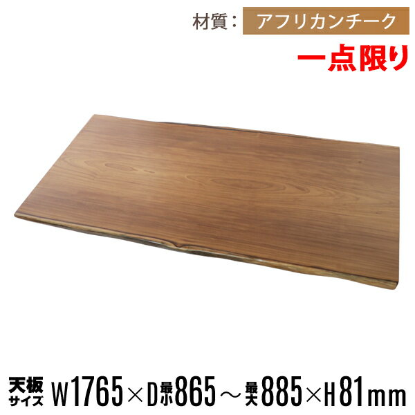 訳あり 送料無料 一点限り 天板 無垢一枚板 デスク テーブル 天板のみ アフリカンチーク材 W1765×D885×H81mm アフリカンチーク ライブエッジ ...