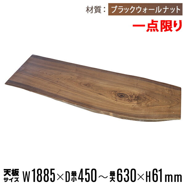送料無料 一点限り 天板 無垢一枚板 デスク テーブル 天板のみ ブラックウォールナット材 W1885×D630×H61mm ウォールナット ライブエッジ ダイニングテーブル ダイニング オイル塗装 高級 天然木 無垢材 和モダン 木の家具 クルミ おしゃれ かっこいい tenbannabws05