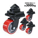 送料無料 キャスター 自在キャスター コンテナ用キャスター 重量用 PU製 4個セット 耐荷重約3000kg(4個あたり) 車輪直径約152mm 幅約77mm ...
