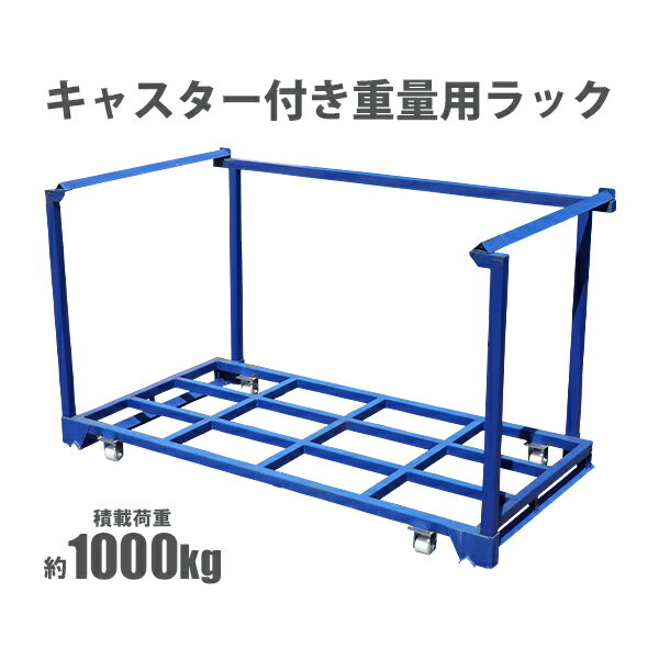 訳あり 送料無料 パレットラック キャスター付きラック 重量用ラック 積載荷重約1t 1000kg 間口2115mm ネスティングラック スチールラック 重量ラック 重量棚 フォークリフト パレット 積み重ね 収納 移動 コンテナ 工場 倉庫 運搬 casterrackbl