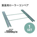 送料無料 ローラーコンベア コンベア 重量用 コンテナ用 1セット 耐荷重約1t 1000kg/m 20ft 40ft 40HQ スチール製 ローラー幅約150...