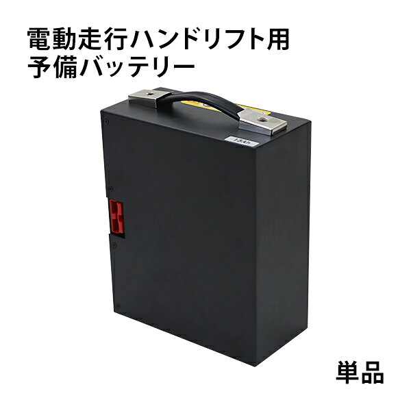 送料無料 自走式 電動走行 油圧昇降式 ハンドリフト用 予備バッテリー 電動油圧昇...