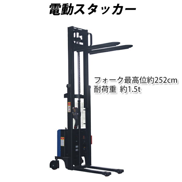 電動スタッカー 自走式 電動昇降 電動走行 パワーリフター PSE適合 昇降 最高位約2520mm 荷重約1500kg 約1.5t フォーク幅約565mm 電動 スタッカー 電動リフター 伸縮 ハイアップ スタッカー スタッカートラック フォーク ハンドパレットトラック 約252cm estas15s1525a