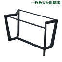 送料無料 テーブル 脚 脚のみ デスク 一枚板天板用 口型 完成品 ブラック 黒 パーツ DIY 約W114.5×D55.5×H73.5cm ネジ付き ワッシャー アジャスター ダイニング おしゃれ ロの字 ロ型 スクエア 角枠 レッグ アイアン脚 一枚板脚 テーブル脚 モダン リメイク tenbanlega06