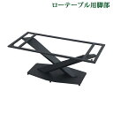 送料無料 テーブル 脚 脚のみ ローテーブル用 コーヒーテーブル X型 完成品 ブラック 黒 パーツ DIY 約W105×D50×H41.5cm ネジ付き アジャスター ダイニング リビング おしゃれ X脚 アンティーク レッグ テーブル脚 家具 モダン デザイン 交換 自作 リメイク tenbanlegct4