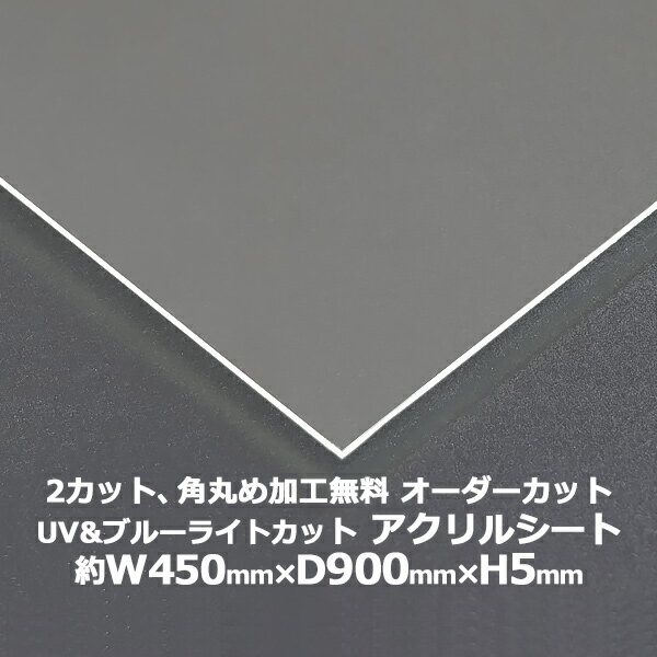 送料無料 オーダーカット 2回カット 角丸め加工無料 アクリルシート アクリル板 ブルーライトカット UVカット キャスト板 約横450mm×縦900mm×厚5mm 原板 アクリルボード キャスト製法 紫外線 眼に優しい ボード クリア 保護パネル 液晶保護パネル 保護 acstuvnoml5mm4590