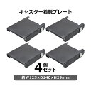 送料無料 キャスター着脱プレート W125×D140×H29mm 4個セット ラック 移動 工場 倉庫 作業 運搬 cstrplatesmp4p