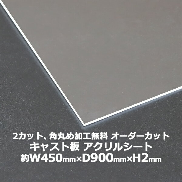 送料無料 オーダーカット 2回カット 角丸め加工無料 アクリルシート アクリル板 キャスト板 約横450mm×縦900mm×厚2mm 無色透明 原板 アクリルボード キャスト製法 ボード クリア 保護パネル 液晶保護パネル 保護 カバー 透明 加工 パネル 板 シート acstcast2mmod4590