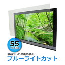 送料無料 ブルーライトカット 液晶テレビ保護パネル 55インチ UVカット 約横1240×奥行30×高さ740mm 眼に優しい テレビガード アクリル板 キャスト製法 55型 紫外線 クリア 保護パネル 液晶保護パネル テレビ 保護 tvpnuvnoml3mm55v