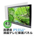 ※お届け先又は備考欄に必ず法人・事業所名をご記入下さい! 本体寸法 約W 970×約D 30×約H 565(mm) 梱包サイズ 約W 1020×約D 620×約H 90(mm)/約2.8kg カット面 切りっぱなし(無加工) 材質 アクリル樹脂(PMMA)[押し出し製法] 重量 約1.9kg 商品について ●こちらの商品は、新品ではありますが、輸入品につき、多少のスリ傷等ある場合もございます。 ●気になさる方は購入をお控え下さい。 送料について ●全国一律送料無料です。（ただし、北海道、東北(青森県、秋田県、岩手県、山形県、宮城県、福島県)、沖縄、離島の方は、除きます。別途お見積もり致します。） ★1階車上でのお渡しとなります。恐れ入りますが荷降ろし・搬入は、お客様にてお願い致します。 ●また、開梱や組立・設置等の対応はできませんので、予めご了承下さい。 クレーム品について ●弊社は、出荷時に、検品を致して出荷しております。 ●万が一、商品に不具合がございましたら、商品到着日より7日以内に画像添付の上、ご連絡下さい。 ●7日以内にお知らせ頂けない場合、クレームの対応は出来ませんのでご了承下さい。 ●商品交換の場合は、配達時の状態に梱包の上、車上までお持ち願います。 ■搬入方法を十分ご検討の上、ご購入下さい。 ■実際の商品と上記の写真の色は、照明の関係上若干異なる場合があります。ご理解の上ご購入下さい。 ■直接のお引取りは、弊社の倉庫管理、在庫管理システム上ご遠慮いただいておりますので、ご了承下さい。 ■吊り上げ作業等の搬入手配は、弊社では、受付しておりません。お客様ご自身で手配願います。 ■設置場所に、搬入可能かどうか、間口、廊下、エレベーター等のサイズ等は、必ずご確認下さい。 ■配送後のキャンセルは、一切お受け出来ません。よくご検討された上で、ご購入下さい。 ■ご購入後、お客様ご都合によるご返品、ご返金等は一切お受け致しておりませんので、予めご了承下さいませ。 ●商品をご確認されますまで、梱包材は保管願います。 ●万が一、商品交換をご希望されます場合は(到着後7日以内)お客様で、梱包材のご準備をお願い致します。 ●梱包材をご希望の場合は、梱包材+送料をご請求させて頂きます。 ※商品を到着時のように梱包をして頂き、1階車上まで運んで頂きますよう　宜しくお願い致します。 ◆商品購入にあたっての注意事項◆ ●本商品を使用した際に発生したトラブル、事故につきまして、当社は一切の責任を負いません。 ご使用に関しましては、全て自己責任にてお願い致します。送料無料 液晶テレビ保護パネル 43インチ 約横970×奥行30×高さ565mm 透過率約90～92% 硬度約4H相当 テレビガード アクリル板 押し出し製法 43型 クリア 保護パネル 液晶保護パネル テレビ 保護 tvpnextu3mm43v ■◆液晶テレビ保護パネル◆■ ■高硬度の液晶テレビ保護パネルです。 ■パネルの硬度は鉛筆の約4H相当と爪よりも硬いのでキズが入りにくいです。 ■クリアパネルなので見えやすさはそのまま。 ■保護パネルの厚みは約3mmあるので様々な衝撃からテレビを守ります。 ■変形や変色、劣化などの変質を起こしにくい性質の為、長くご愛用いただけます。 ■無色透明なので圧迫感を感じさせません。 ■保護パネルは表面にツヤがあり発色の良いグレアタイプを採用しています。 ■テレビ上部に排気口があっても熱がこもらないようなデザインとなっていいます。 ■パネルの位置調節ができるスペーサーが付いています。 ■パネルの全ての角にR加工が施されているのでケガの心配もありません。 ■設置方法はパネルをテレビに掛けてベルトで固定するだけで簡単に設置できます。 ■パネルはアクリル製なので万が一破損してしまってもガラスのように破片が細かく飛び散る心配もありません。 ■お手入れ方法は水で濡らした柔らかい布で拭くだけ。 注意 ・こちらの商品は液晶テレビ保護パネルです。テレビ本体ではありません。 ・本製品はフレームレステレビには対応しておりません。 ・お手持ちのテレビサイズをよくご確認のうえ、ご購入ください。 ・液晶テレビ上部に操作スイッチ等がある場合、保護パネルが操作部分に干渉する恐れがございますのでご注意ください。 ■1mm以下の誤差が生じる場合がございます。 ■室内でご使用ください。屋外で使用されますと変色する可能性があります。 ■重量：約1.9kg ■カラー：無色透明 ■光の透過率：約90〜92% ■表面硬度：約4H相当[自社検査] ■UVAカット率：約74% ■UVBカット率：約97% ■ブルーライトカット率：約11% ■付属品：固定ベルト×2本、スペーサー×2個、クッション材(大×4、小×6)、クリーニングクロス×2枚 ■材質：アクリル樹脂(PMMA)[押し出し製法] ★ご購入前の注意事項★ ★1階車上でのお渡しとなります。恐れ入りますが荷降ろし・搬入は、お客様にてお願い致します。 ●新品商品ではありますが、輸入商品の為、多少の擦り傷などがある場合がございますので、ご納得の上ご購入下さいませ。 ●ご購入後、お客様ご都合によるご返品、ご返金等は一切お受け致しておりません。 ●本商品を使用した際に発生したトラブル、事故につきまして、当社は一切の責任を負いません。 ご使用に関しましては、全て自己責任にてお願い致します。