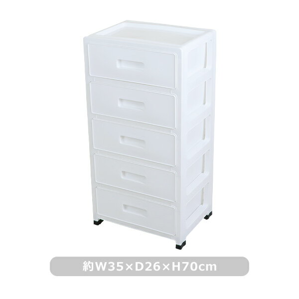 送料無料 プラスチックチェスト 5段チェスト 収納ボックス 収納ケース ホワイト 約W35×約D26×約H70(cm)..