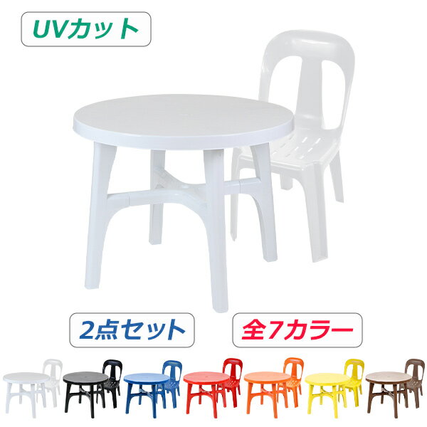 送料無料 ガーデンチェア ガーデンテーブル 2点セット UVカット 選べる7カラー ガーデンセット ポリプロピレン製 PP ガーデンテーブル&チェアー1脚 軽量で持ち運び簡単 ガーデンファニチャー ガーデン テーブル b13chb07tbl2set