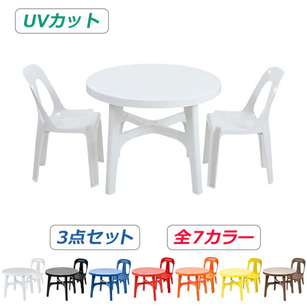 送料無料 ガーデンチェア ガーデンテーブル 3点セット UVカット 選べる7カラー ガーデンセット ポリプ..