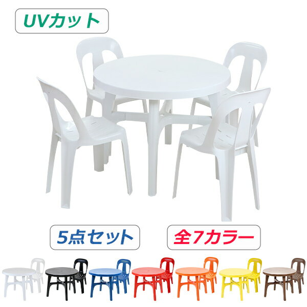 送料無料 ガーデンチェア ガーデンテーブル 5点セット UVカット 選べる7カラー ガーデンセット ポリプロピレン製 PP ガーデンテーブル&チェアー4脚 軽量で持ち運び簡単 ガーデンファニチャー ガーデン テーブル b13chb07tbl5set