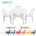 送料無料 ガーデンチェア ガーデンテーブル 4点セット UVカット 選べる7カラー ガーデンセット ポリプロピレン製 PP ガーデンテーブル&チェアー3脚 軽量で持ち運び簡単 ガーデンファニチャー ガーデン テーブル b13chb10tbl4set