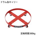 送料無料 新品 ドラム缶キャリー 定格荷重300kg PUキャスター スチール 赤 ドラム缶用キャリー ドラム缶ドーリー 円形台車 ドラム缶 運搬車 台車 ドラ...