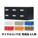 送料無料 ロッカー 貴重品ロッカー おしゃれ 6人用 完成品 ダイヤル錠 選べるカラー スチールロッカー ダイヤルロック ダイヤル式 暗証番号検索キー付き 3列...