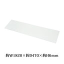 訳あり 送料無料 強化ガラス 天板 天板のみ 1枚 単品 約W1820×D470×H6mm ネルソンベンチ ベンチ テーブル TVボード センターテーブル インテリア クリア 透明 お洒落 ガラステーブル コレクションケース コレクションボード ガラス棚板 ガラスひな壇 glassw00131pwa
