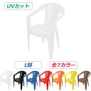 送料無料 ガーデンチェアー 1脚 UVカット 選べる7カラー 耐荷重100kg ポリプロピレン製 PP 軽量で持ち運び簡単 水抜き穴 ガーデンファニチャー ガー...