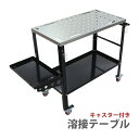 送料無料 溶接テーブル ウェルディングテーブル 約W915×約D460×約H880mm 耐荷重約300kg 溶接テーブル用クランプ固定穴82個付き DIY トレ...