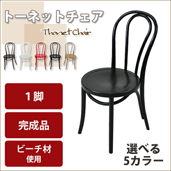 送料無料 トーネットチェア 1脚 選べるカラー ビーチ材使用 カントリーチェア トーネット ベントウッドチェア ベントチェア ダイニングチェア カフェチェア 曲げ木チェア 曲木 椅子 いす イス チェアー アンティーク 木製 パーソナルチェア チェア thonet017beech1p [2]
