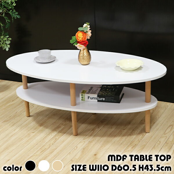 送料無料 センターテーブル ローテーブル 棚付き 選べるカラー 幅約110cmx奥行約60.5cmx高さ約43.5cm 総耐荷重約150kg 収納付き おしゃれ 楕円テーブル オーバルテーブル 楕円形 だ円形 リビングテーブル コーヒーテーブル ティーテーブル カフェテーブル 2段 2層 ctablep10