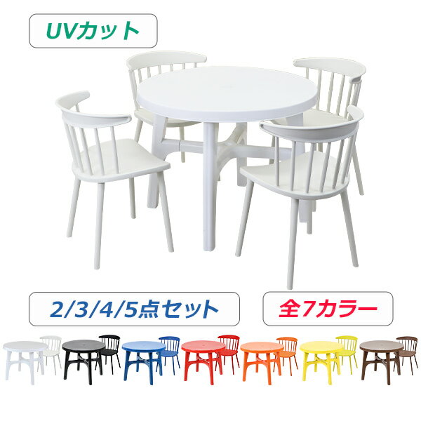 送料無料 プラスチックチェア ガーデンチェア ガーデンテーブル ウィンザーチェア 2点/3点/4点/5点セット UVカット 選べる7カラー パラソル使用可 ガーデンテーブルセット ガーデンテーブル&チェアー 1脚/2脚/3脚/4脚 テーブル ポリプロピレン PP プラスチック p38chb07tbl