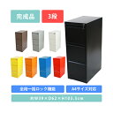 送料無料 スチールキャビネット ファイリングキャビネット 3段 完成品 A4 選べるカラー 鍵付き 全段一括施錠 スペアキー付 スチール キャビネット 書類収納...