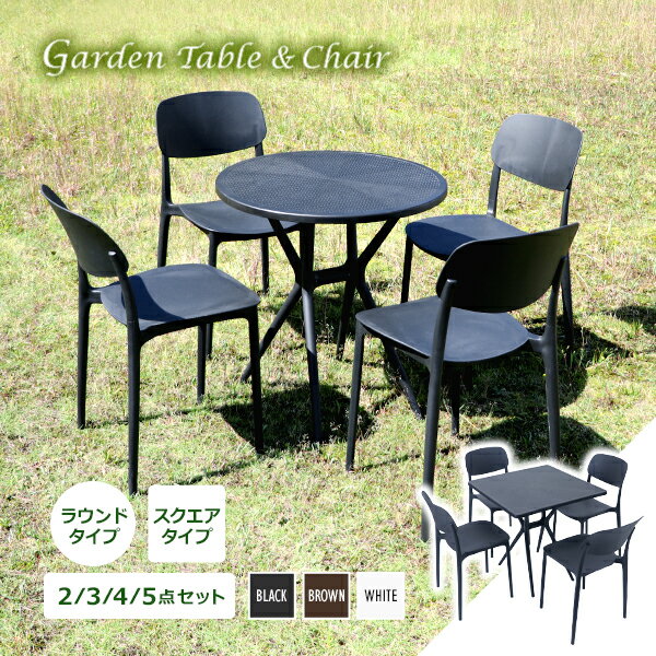 送料無料 プラスチックチェア ガーデンチェア ガーデンテーブル 2点/3点/4点/5点セット UVカット 選べ..