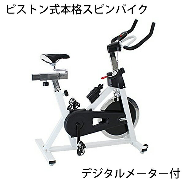 送料無料 ピスト式 本格スピンバイク デジタルメーター付 手動ブレーキ付 ホイル17.5kg スピンバイク 白 ホワイト フィットネスバイク 穴あき サドル スピニングバイク スピナーバイク エクササイズ フィットネス 健康器具 摩擦 家庭用 室内 効果 ジム 013wh-m