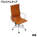 送料無料 数量限定 イームズアルミナムチェア ハイバックチェア 本革 キャメル キャスター 肘掛け クロムメッキ クロームメッキ 回転 昇降 高さ調節 レザー ...