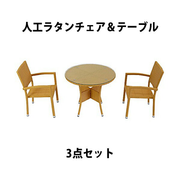 送料無料 ガーデンチェア ガーデン チェア ラタンチェア ラタン テーブル ラタンテーブル 人工ラタンチ..