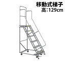 送料無料 新品 高所作業台 作業用踏台 高さ129cm 5段 耐荷重113kg 移動式踏台 スチール 作業用階段 作業台 足場台 移動式 階段 ステップ台 梯子 はしご 手すり キャスター 911