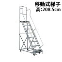 送料無料 新品 高所作業台 作業用踏台 高さ208.5cm 8段 耐荷重113kg 移動式踏台 スチ ...