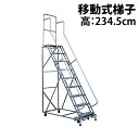 送料無料 新品 高所作業台 作業用踏台 高さ234.5cm 9段 耐荷重113kg 移動式踏台 スチール 作業用階段 作業台 足場台 移動式 階段 ステップ台 梯子 はしご 手すり キャスター 915